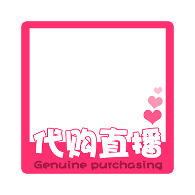 商品零售直播代购可爱感贴纸