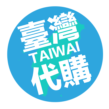 商品零售台湾代购电商感贴纸