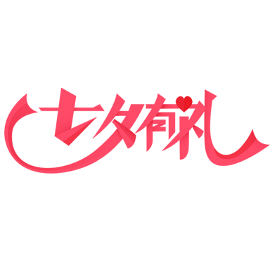 商品零售七夕营销简约感贴纸