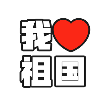 通用国庆节祝福卡通感贴纸